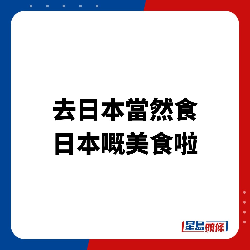 當時被網民群嘲「去日本都係食返日本菜啦」、「去日本食乜鬼蒸魚」。