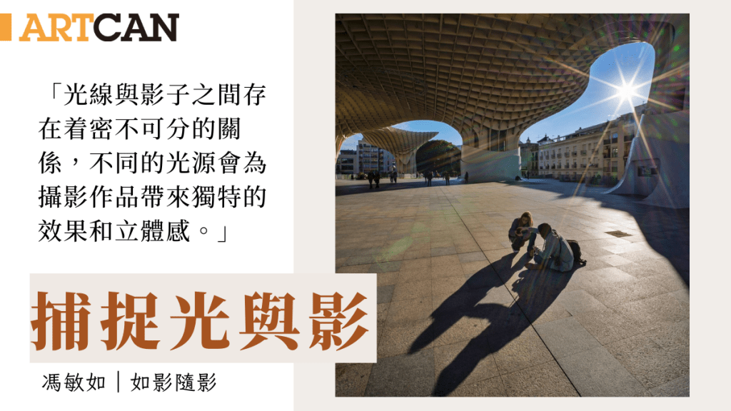 馮敏如 – 捕捉光與影｜如影．隨影 