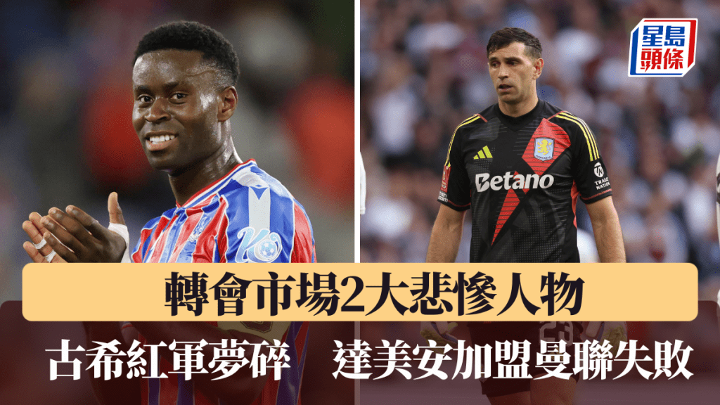 達美安馬天尼斯加盟曼聯失敗,古希因一人去唔到利物浦。路透社