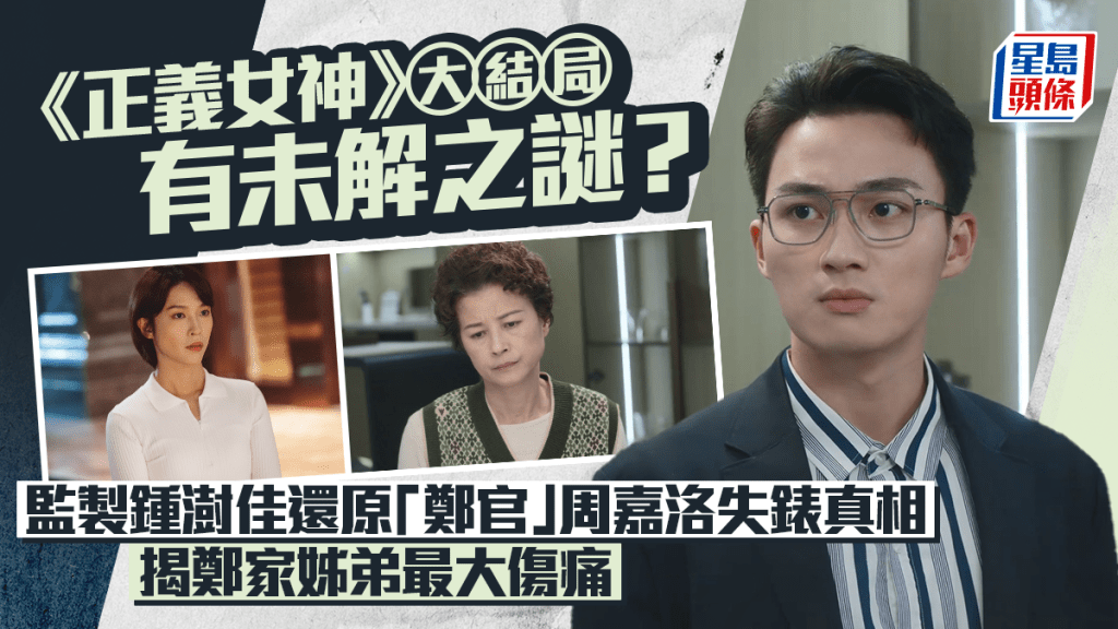 正義女神大結局丨「鄭官」周嘉洛名錶失竊之謎  監製鍾澍佳還原真相  揭鄭家姊弟最大傷痛