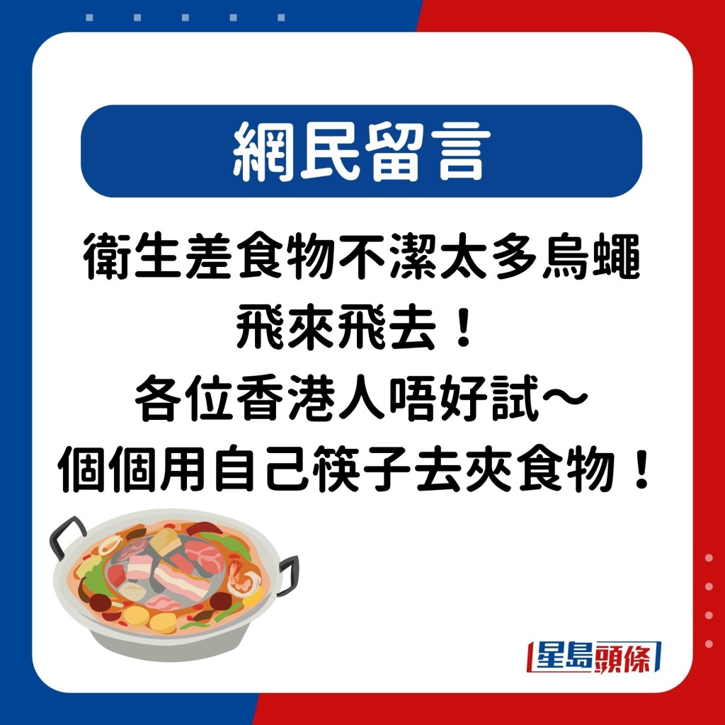 网民：卫生差食物不洁太多乌蝇 飞来飞去！ 各位香港人唔好试～ 个个用自己筷子去夹食物！ 