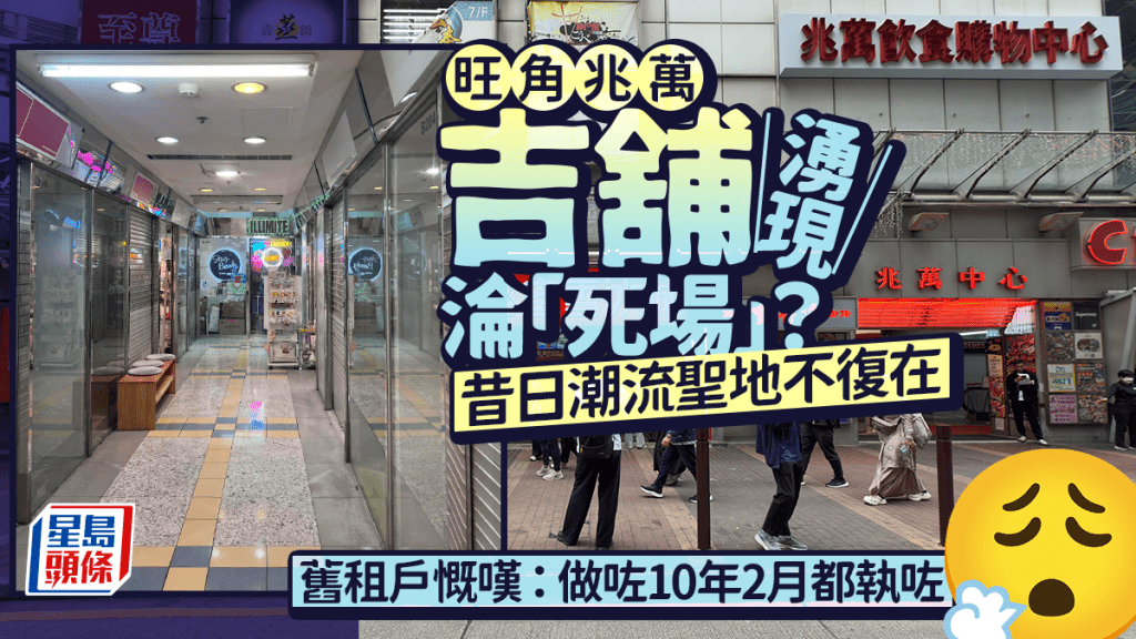 旺角兆萬中心吉舖湧現淪「死場」？昔日潮流聖地不復在 舊租戶慨嘆：做咗10年2月都執咗