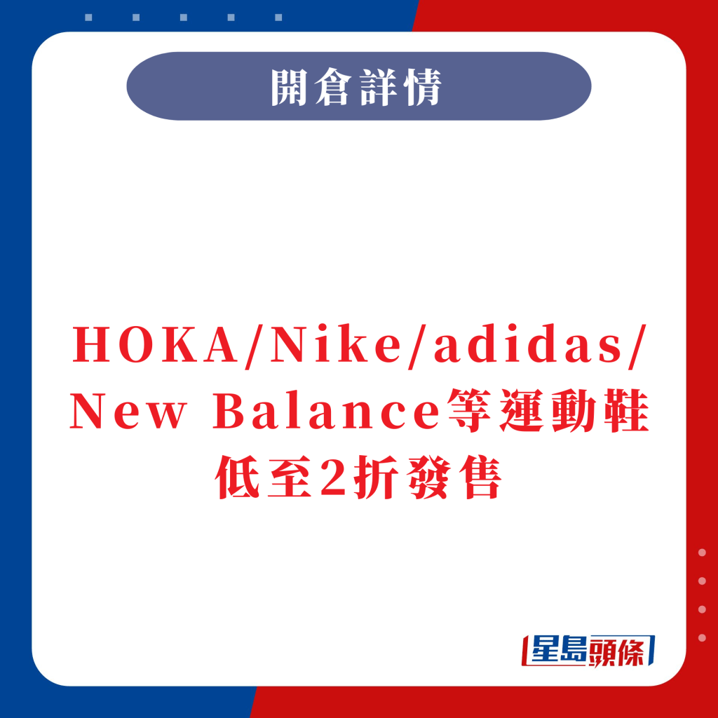HOKA/Nike/adidas/New Balance等運動鞋低至2折發售