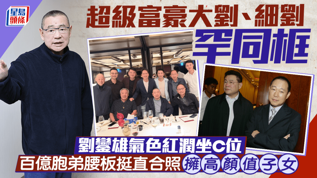 超級富豪大劉、細劉罕同框  劉鑾雄氣色紅潤坐C位  百億胞弟腰板挺直合照  擁高顏值子女