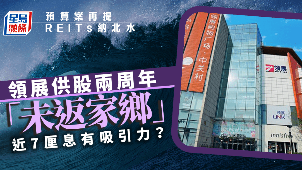 預算案再提REITs納北水 領展供股兩周年「未返家鄉」 近7厘息有吸引力？