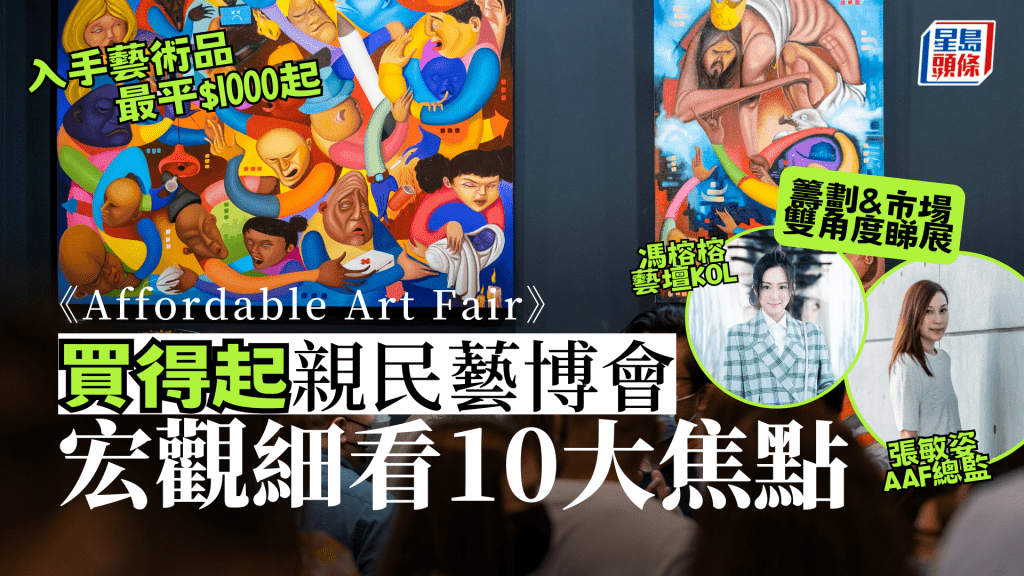 親民藝博會 《Affordable Art Fair》10周年 宏觀細看10大焦點話題