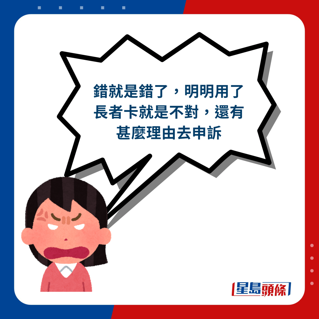 網民回應︰錯就是錯了，明明用了長者卡就是不對，還有甚麼理由去申訴