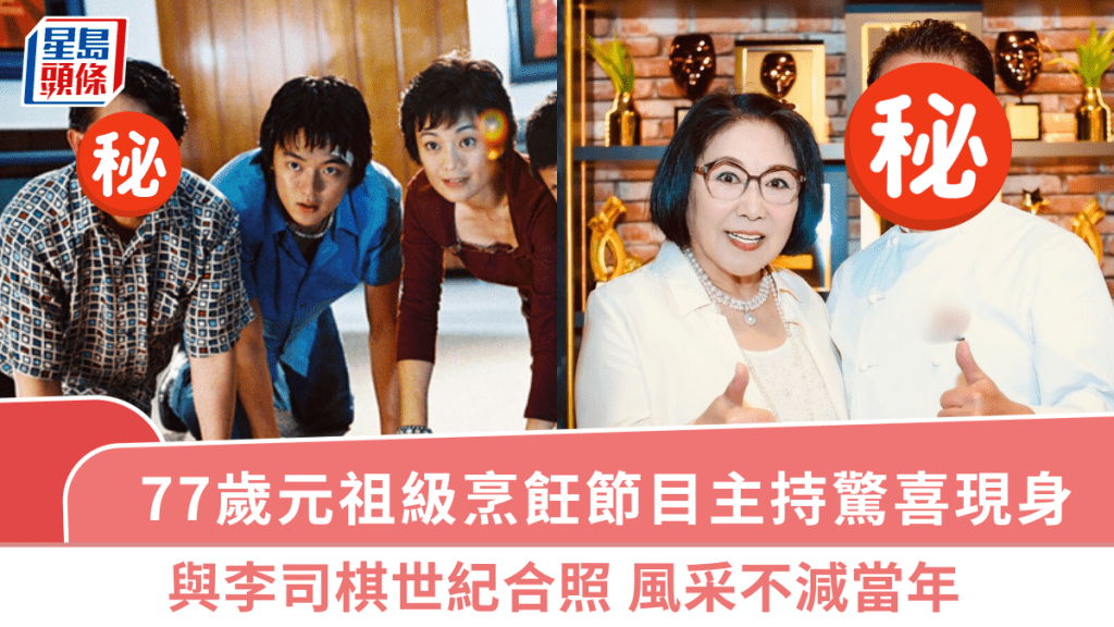 77歲元祖級烹飪節目主持驚喜現身  與李司棋世紀合照  風采不減當年