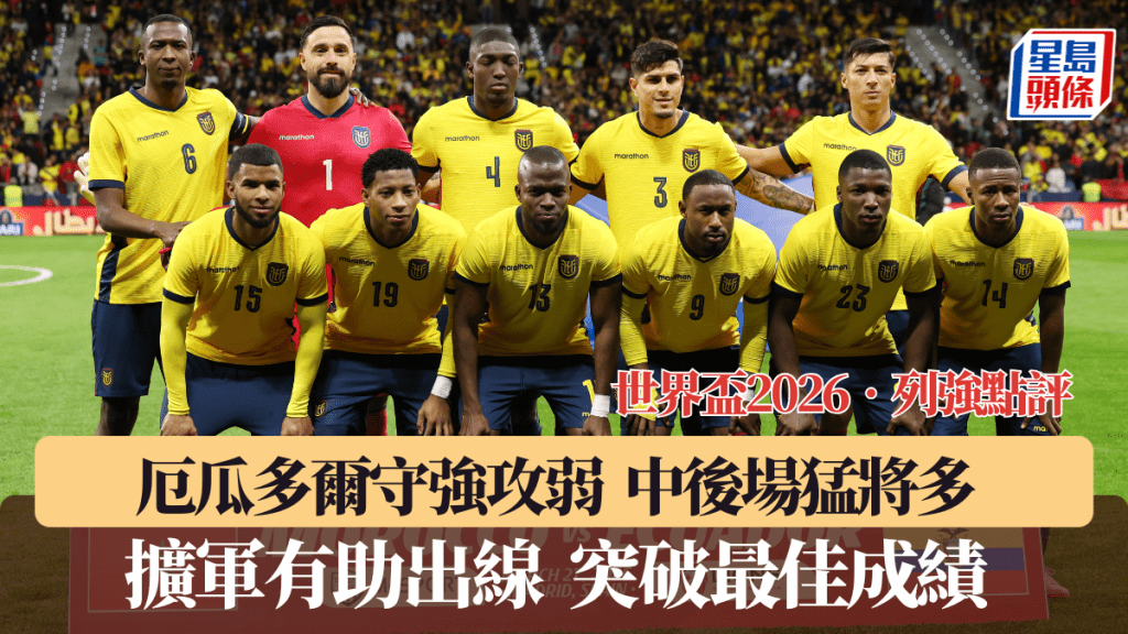 厄瓜多爾守強攻弱，擴軍有助突破最佳成績。