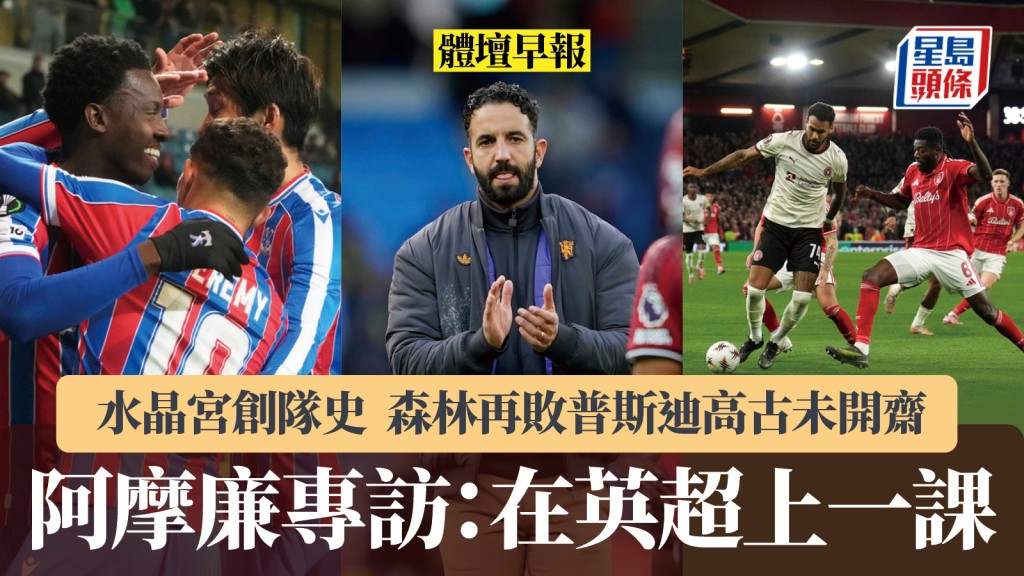 體壇早報｜歐霸維拉、森林命運各異 歐協聯水晶宮破敵創隊史 阿摩廉專訪：在英超上一課。美聯社