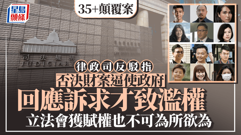 35+顛覆案丨律政司反駁指否決財案逼使政府回應訴求才致濫權 立法會獲賦權也不可為所欲為