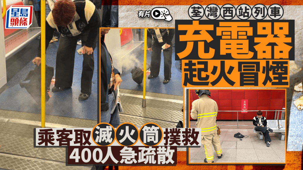 荃灣西站車廂有充電器著火冒煙 疏散400乘客下車