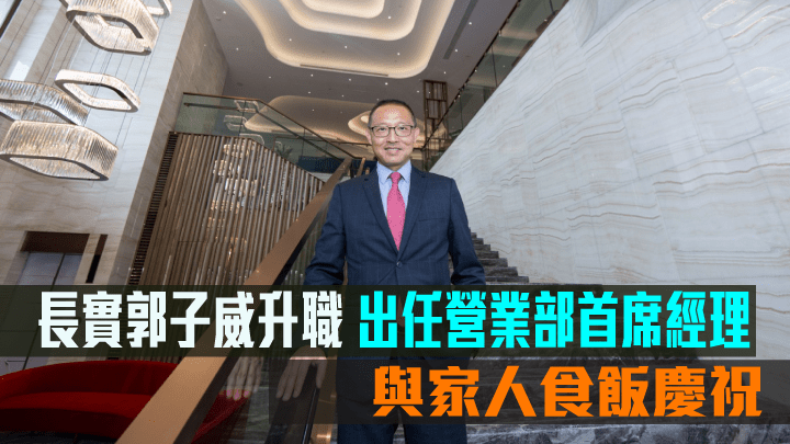 長實郭子威升職。