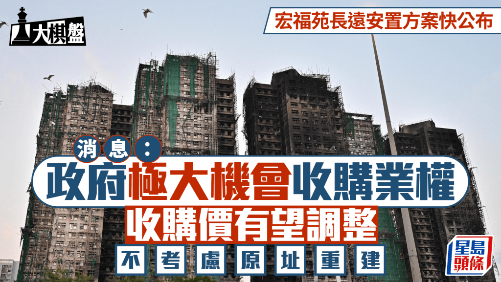 大棋盤︱宏福苑長遠安置方案快公布 消息：政府擬收購業權 放棄原址重建