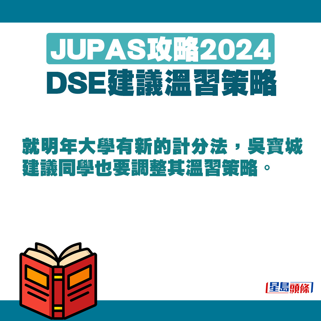 就明年大學有新的計分法，吳寶城建議同學也要調整其溫習策略。