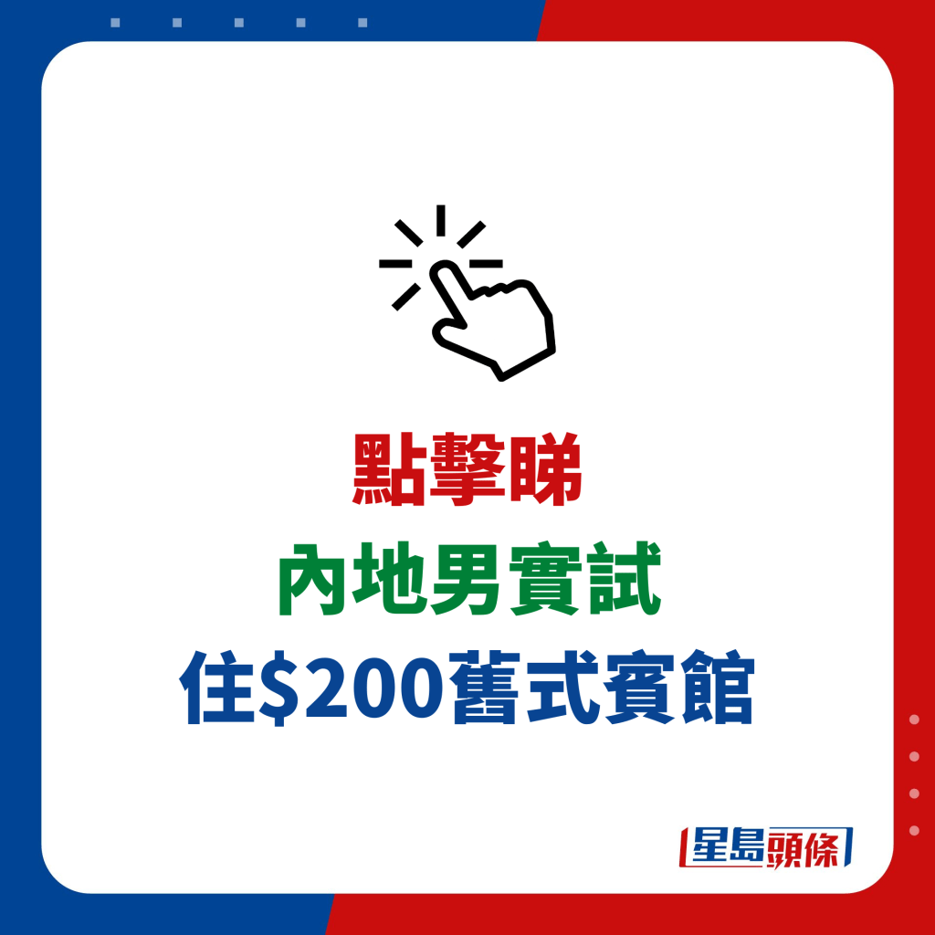 内地男实试 住$200旧式宾馆