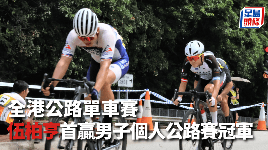 伍柏亨首贏全港公路賽男子個人賽冠軍。陸永鴻攝