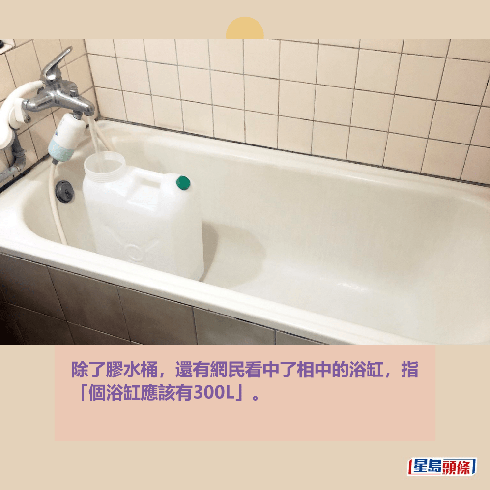 除了膠水桶,還有網民看中了相中的浴缸,指 「個浴缸應該有300L」。fb「日本預言:我所看見的未來🔥(地震+海嘯+天災+🌋火災+⚠️防災消息關注)🔥」截圖 除了膠水桶,還有網民看中了相中的浴缸,指 「個浴缸應該有300L」。fb「日本預言:我所看見的未來🔥(地震+海嘯+天災+🌋火災+⚠️防災消息關注)🔥」截圖