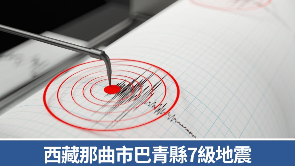 西藏那曲市發生約7級地震，震源深度僅10公里。