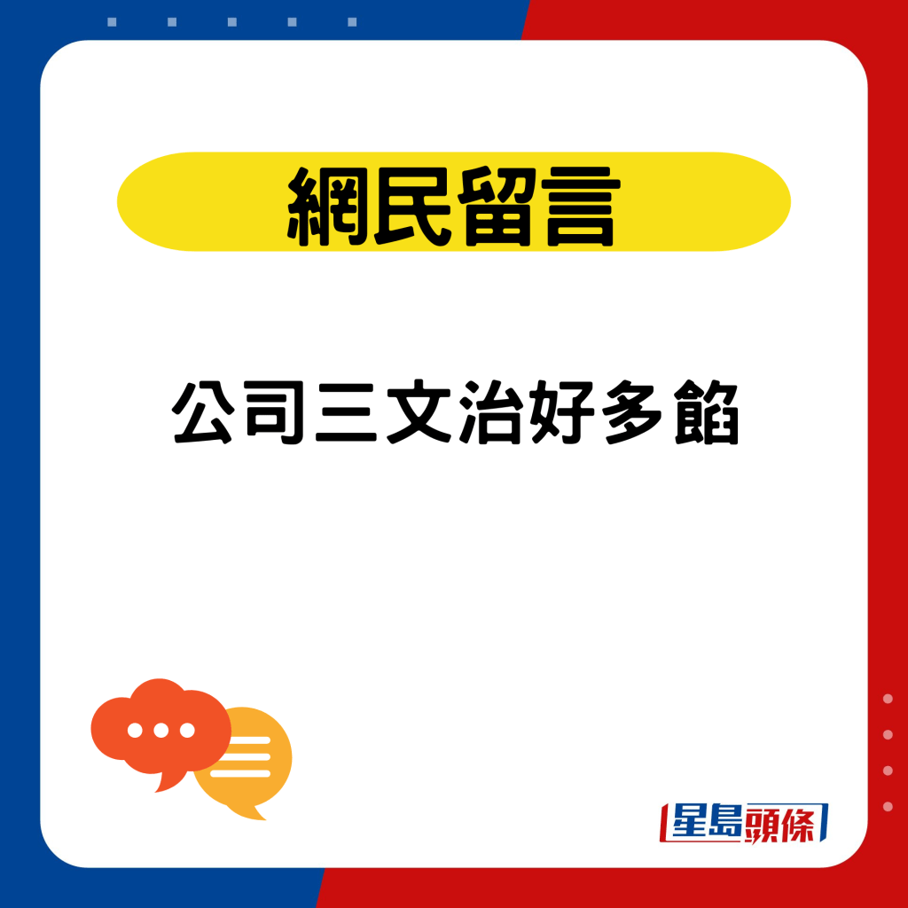 网民留言：公司三文治好多馅