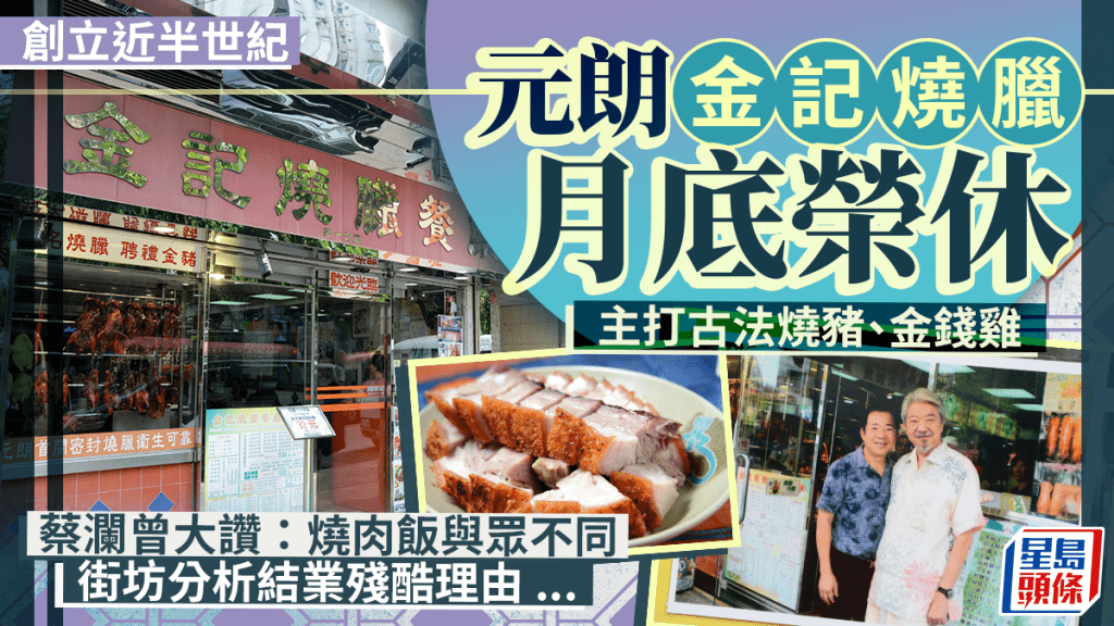 元朗金記燒臘餐廳月底結業 50年老店主打古法燒豬、金錢雞 蔡瀾曾大讚燒肉飯與眾不同