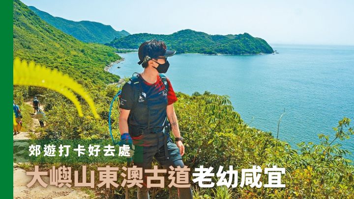 沿着大嶼山東澳古道前行,可賞到漂亮海景。