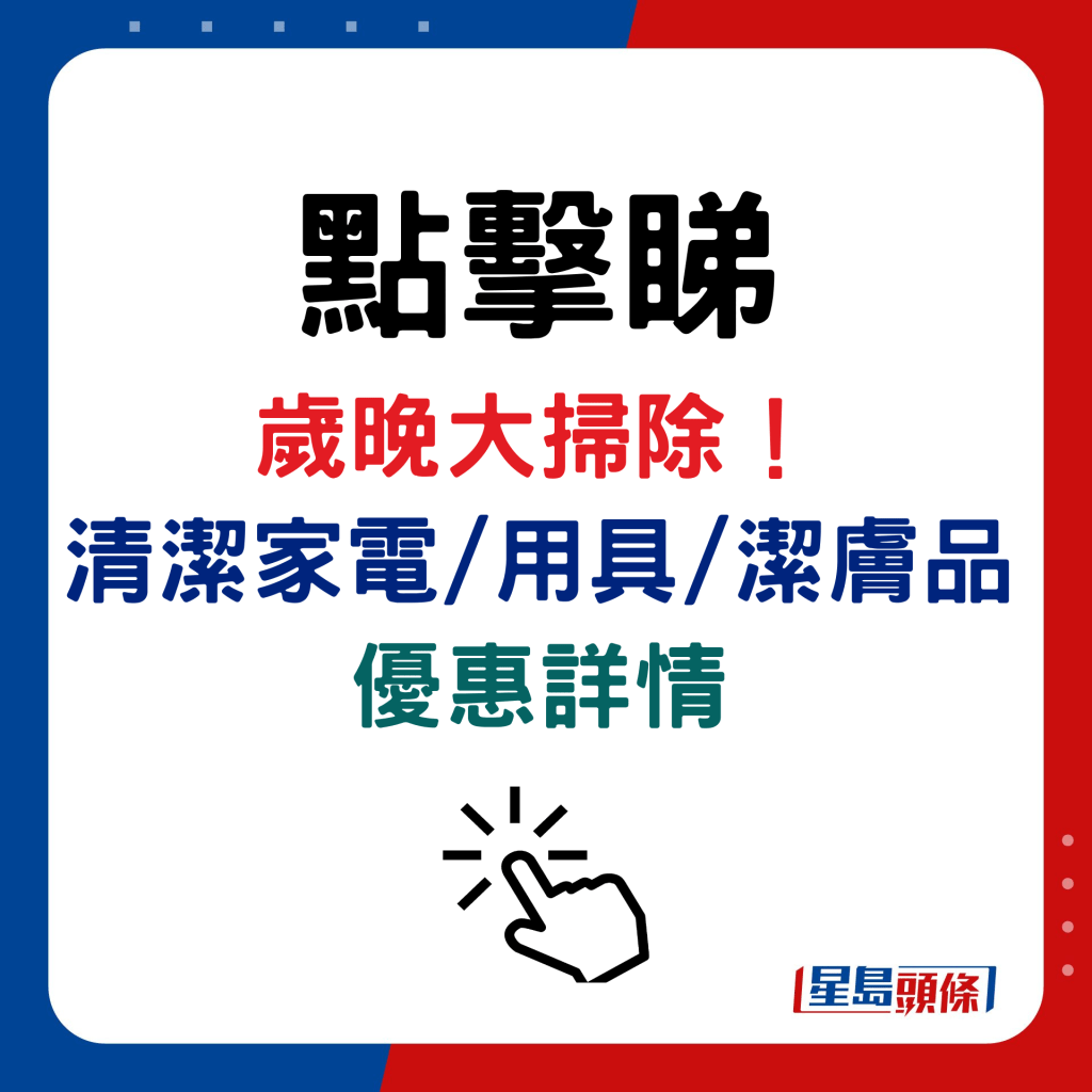 點擊睇 歲晚大掃除！清潔家電/用具/潔膚品優惠詳情