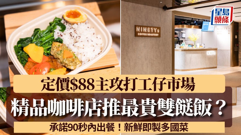 人氣精品咖啡店創便當品牌！定價$88成最貴雙餸飯？承諾90秒內出餐！任揀慢煮叉燒/香草烤雞/泰式牛面肉 開業優惠買6送1