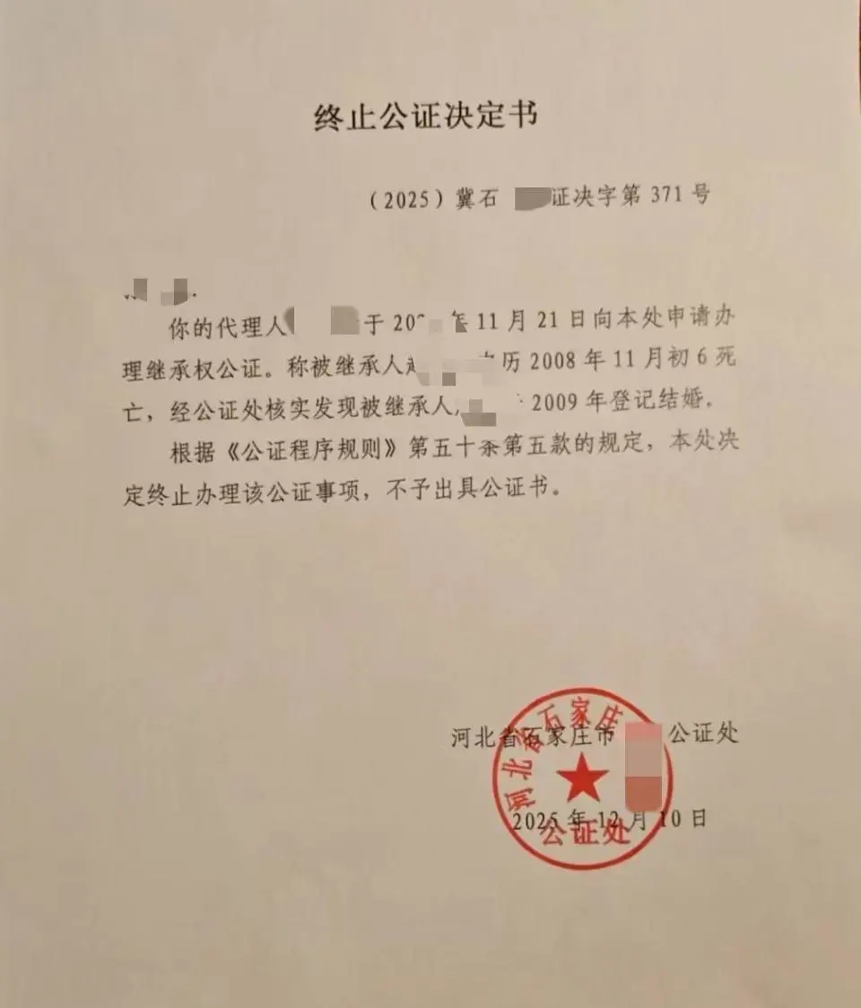 終止公證決定書。 終止公證決定書。