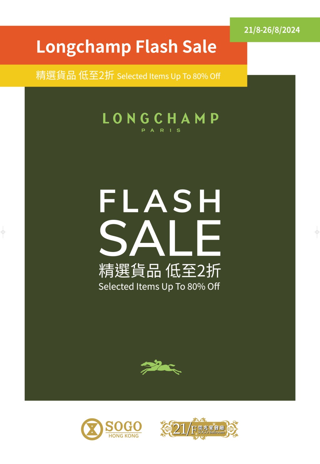 Longchamp快闪大减价（Flash Sale）由即日至8月26日，于SOGO崇光百货铜锣湾店21/F 崇光宴会厅举行