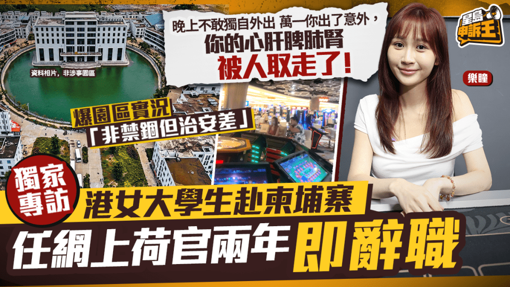 港女大學生赴柬埔寨 任網上荷官兩年即辭職 晚上不敢獨自外出
