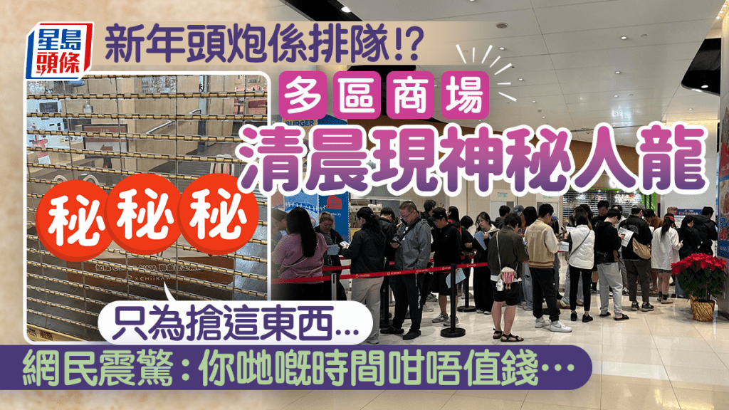 新年清晨多區商場大打蛇餅！超長人龍搶壽司郎CHIIKAWA公仔 網民直擊：4am開始起隊