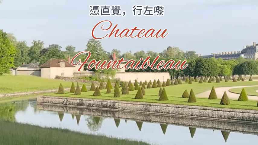 廖碧儿意外地步行至枫丹白露宫（château de Fontainebleau）。