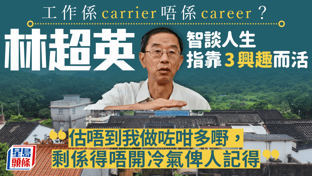 林超英智談人生靠3興趣而活：估唔到我做咗咁多嘢，剩係得「唔開冷氣」俾人記得