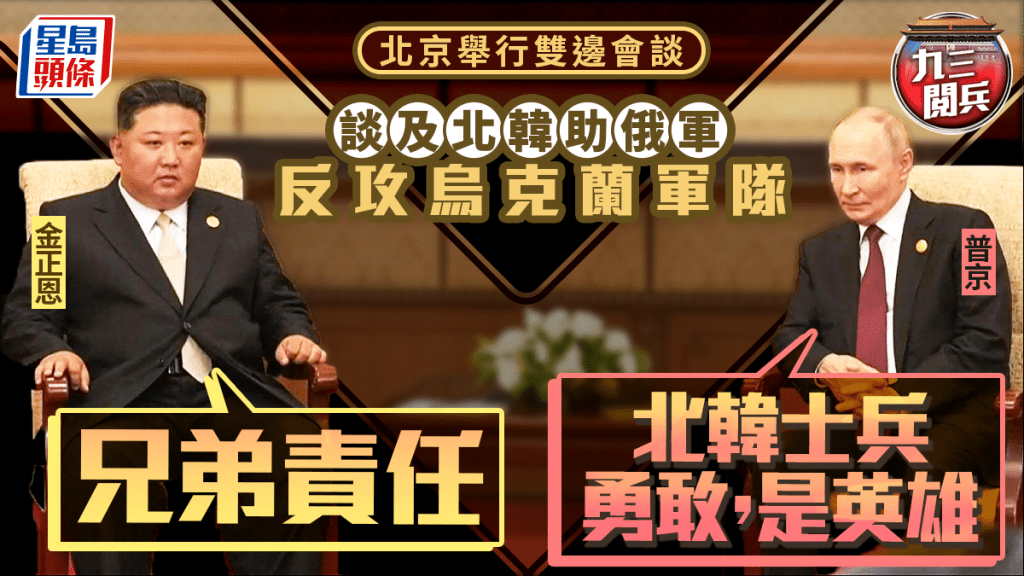 九三閱兵︱普京與金正恩在北京舉行雙邊會談