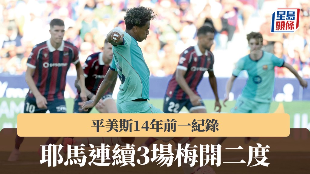 西甲｜耶馬連續3場梅開二度 平美斯14年前一紀錄。法新社
