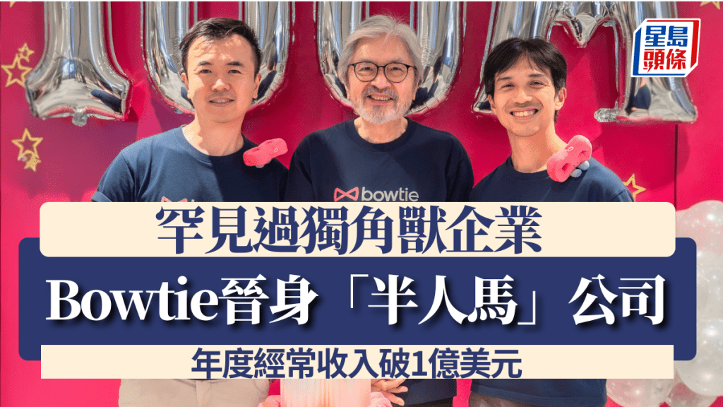Bowtie晋身「半人马」公司 罕见过独角兽企业 年度经常收入破1亿美元