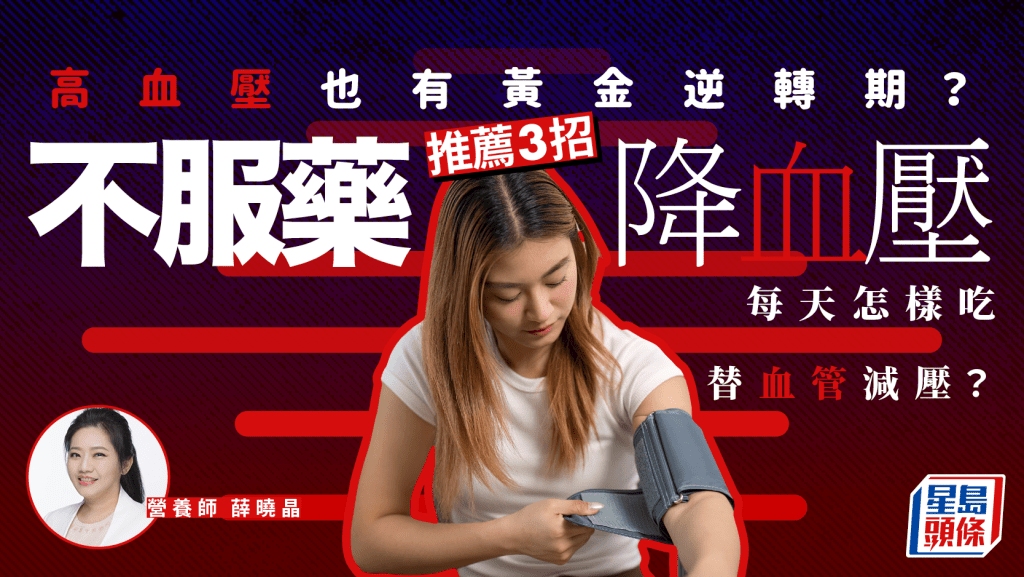 高血壓也有黃金逆轉期？營養師推薦3招不服藥降血壓 每天怎樣吃替血管減壓？