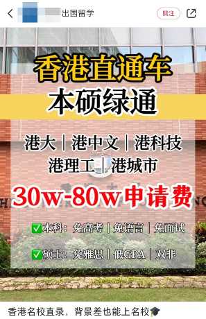 中介表示可協助考試分數低的學生入讀香港多間大學，中介費用為30萬至80萬元人民幣。 網上圖片