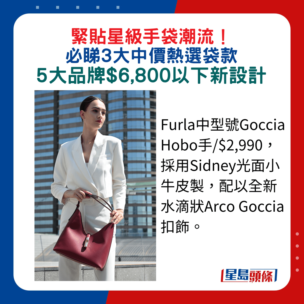 Furla中型號Goccia Hobo手/$2,990，採用Sidney光面小牛皮製，配以全新水滴狀Arco Goccia扣飾。