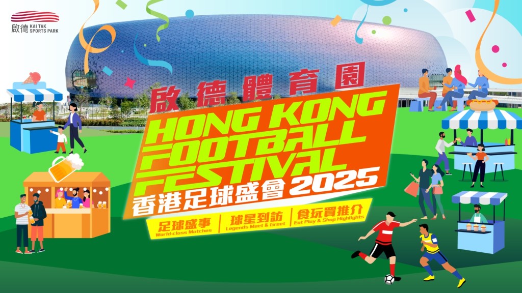 啟德體育園將舉辦一場融合足球、娛樂與美食的夏日慶典。啟德供圖