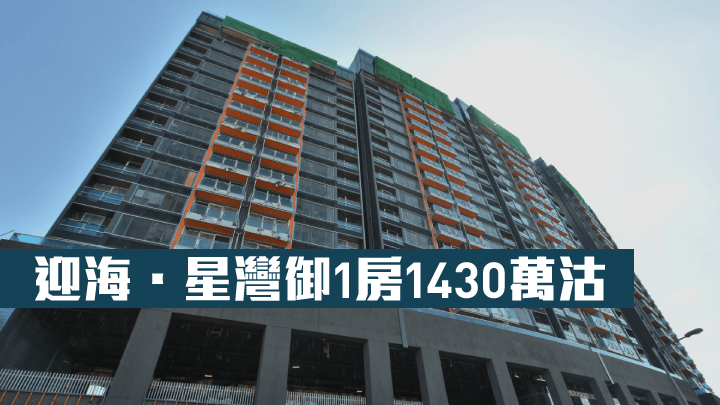 迎海.星灣御1房1430萬沽。