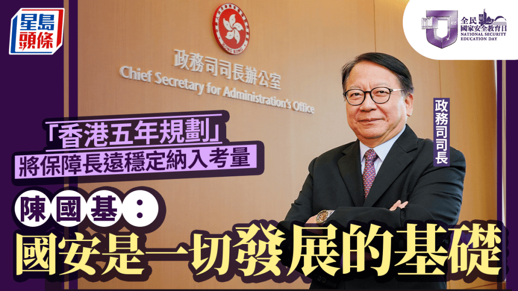 國安教育日︱陳國基：國安是一切發展的基礎 「香港五年規劃」將保障長遠穩定納入考量