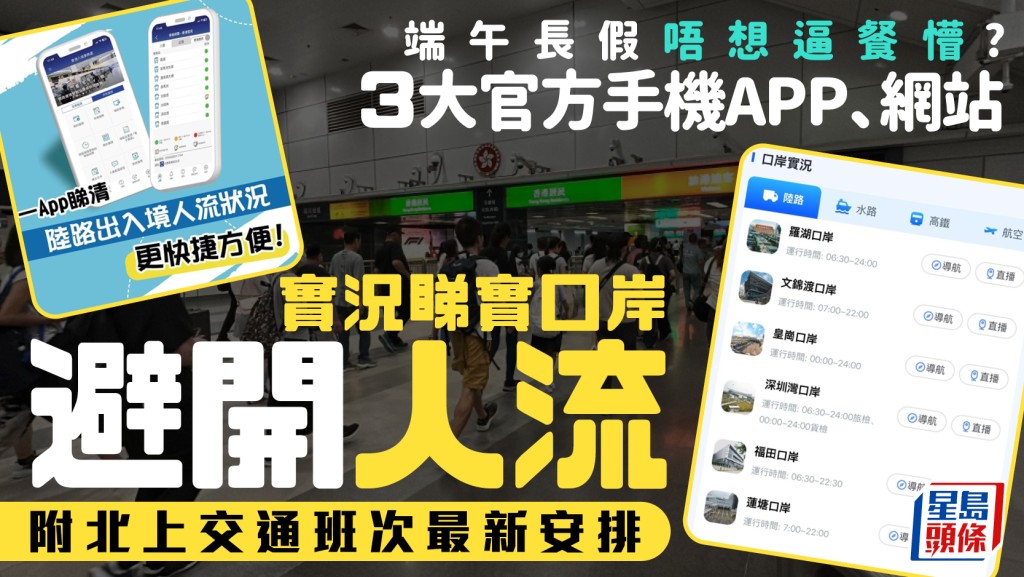 端午長假唔想逼? 3大手機APP、網站  實況直播口岸  避開羅湖/福田/深圳灣人潮 附交通班次最新安排