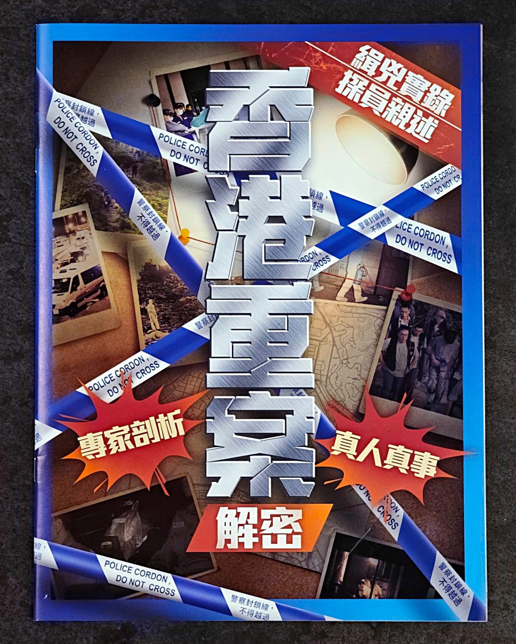 《香港重案解密》聚焦香港近年七宗轟動一時的重大案件。
