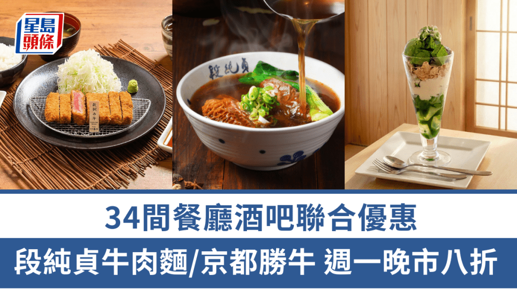 週一晚市八折！34間餐廳酒吧聯合優惠 段純貞牛肉麵/京都勝牛/nana's green tea/竹麓拉麵