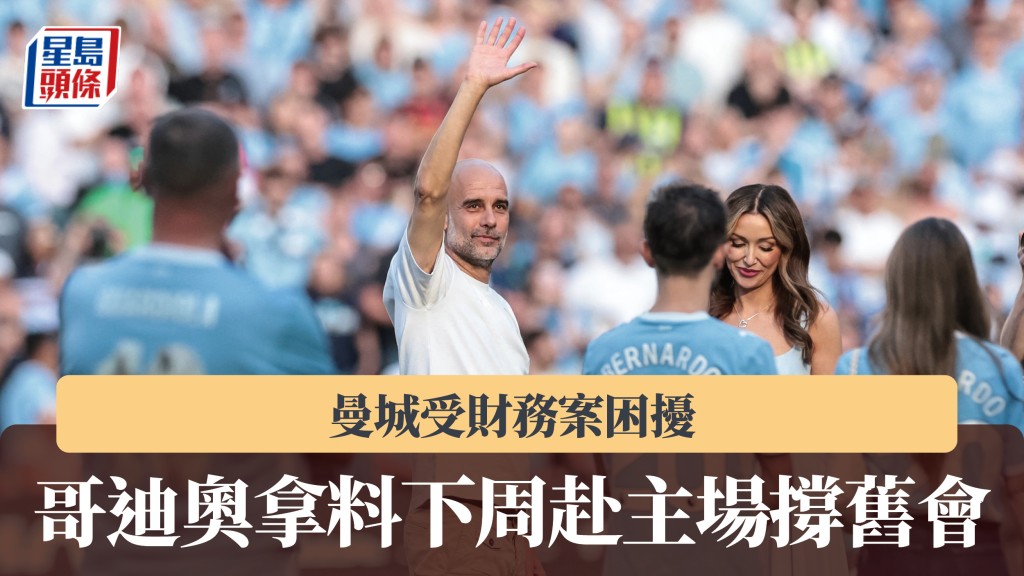 英超｜曼城受财务案困扰 哥迪奥拿料下周赴主场撑旧会。法新社