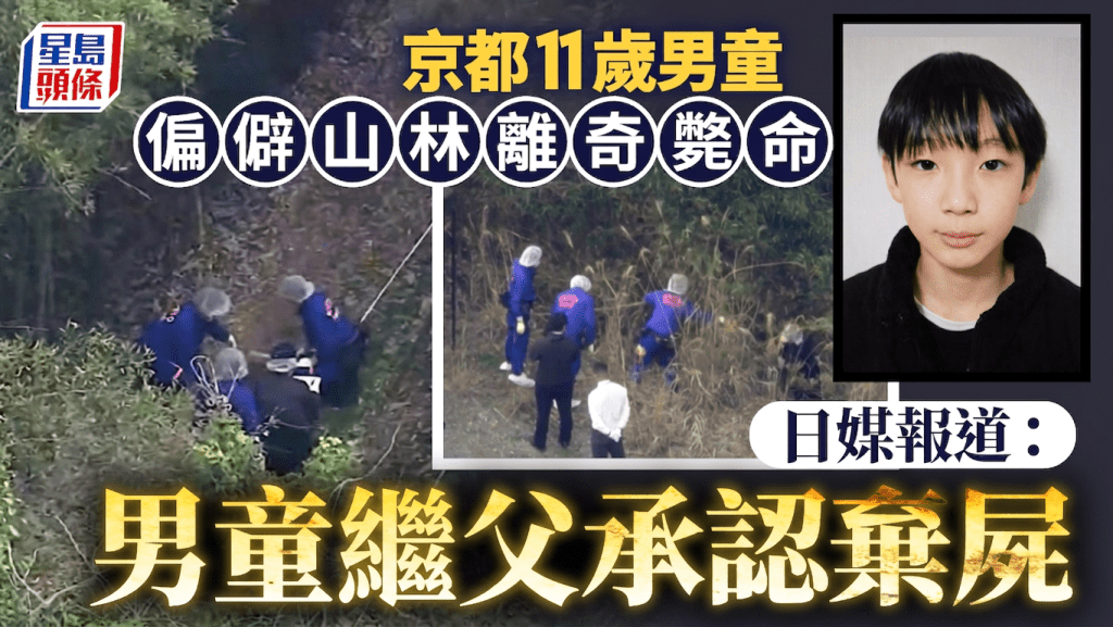 日本京都11歲男童偏僻山林離奇斃命  警方申請逮捕承認棄屍父親