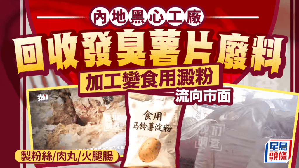 內地黑心工廠回收發臭薯片廢料 加工變食用澱粉流向市面 製粉絲/肉丸/火腿腸