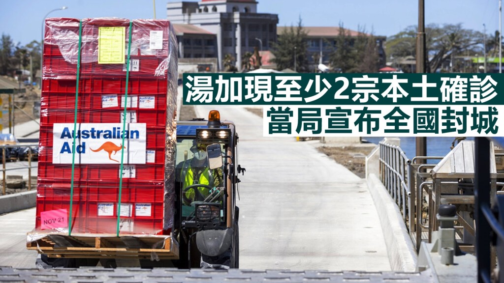 太平洋島國湯加確認，出現至少兩宗新冠肺炎確診個案，是當地首次出現本土病例。AP圖片